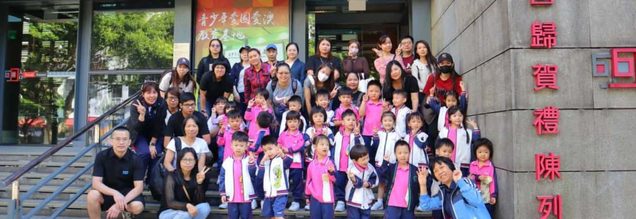 澳門坊眾學校幼稚園幼兒級參觀澳門回歸賀禮陳列館